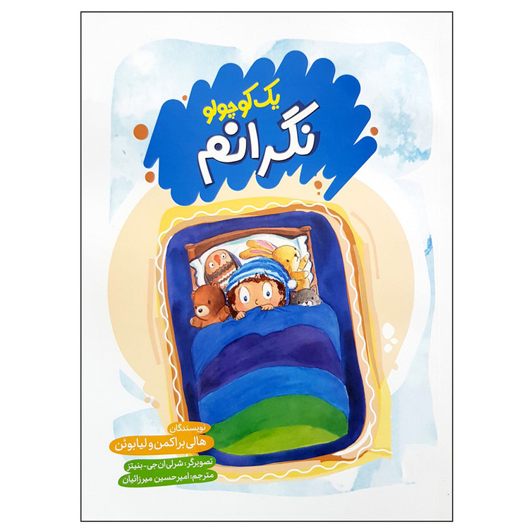 کتاب یک کوچولو نگرانم اثر هالی براکمن و لیابوئن انتشارات فنی ایران JFE