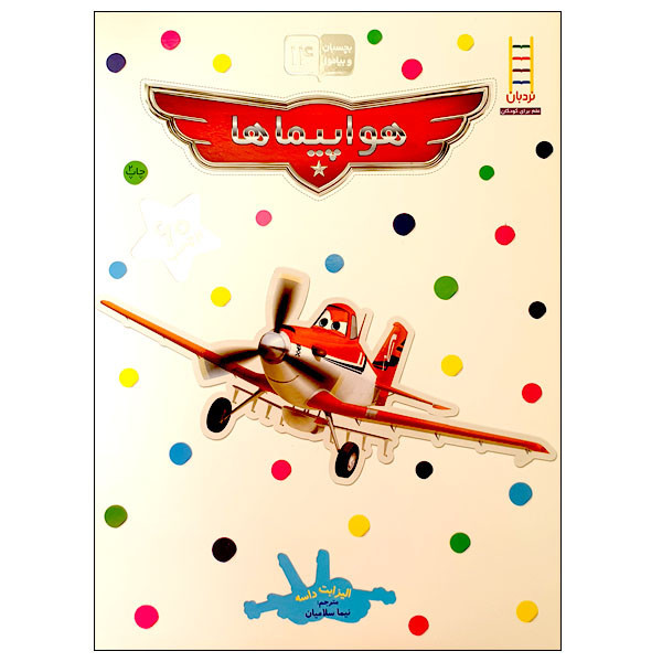 کتاب بچسبان و بیاموز 14 هواپیماها اثر الیزابت داسه انتشارات نردبان JFE