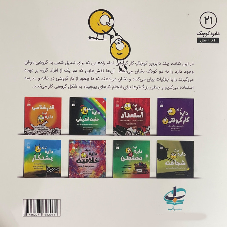کتاب دایره ی کوچک 21 کار گروهی اثر دایان آلبر انتشارات آب JFE