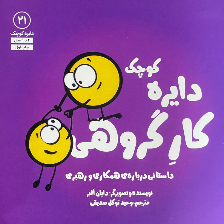 کتاب دایره ی کوچک 21 کار گروهی اثر دایان آلبر انتشارات آب JFE