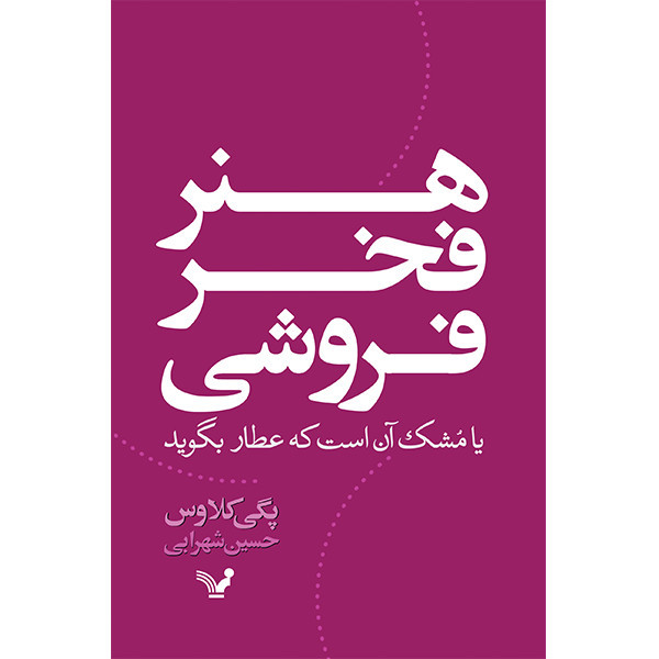 کتاب هنر فخر فروشی اثر پگی کلاوس انتشارات کتابسرای تندیس JFE