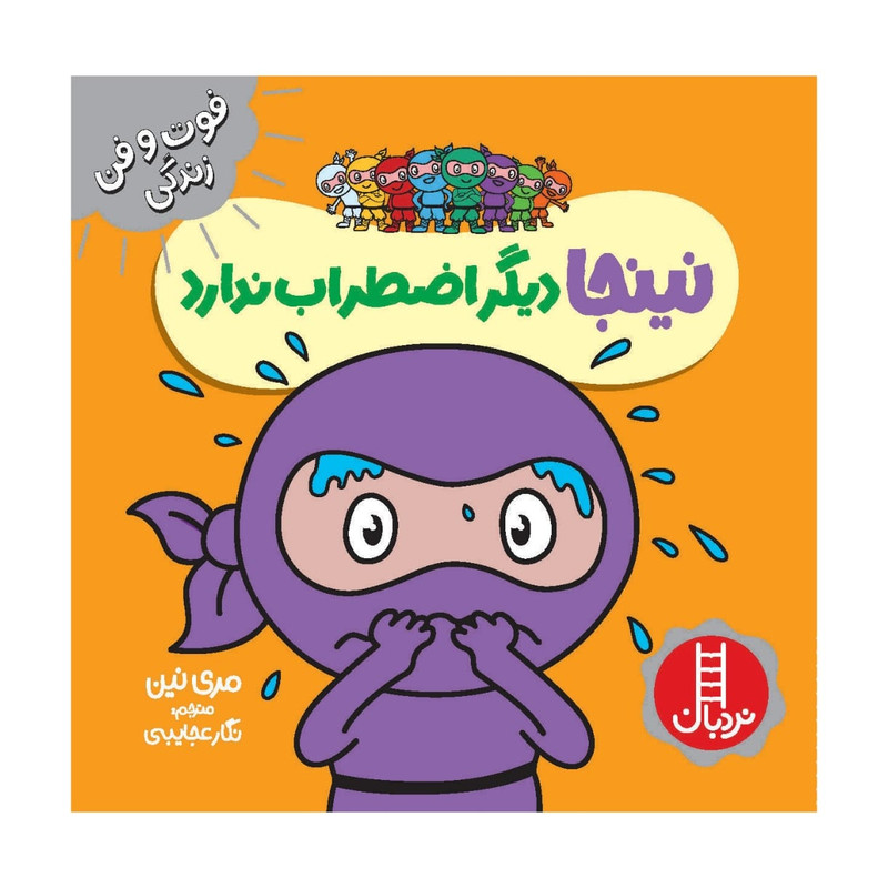 کتاب دیگر اضطراب ندارد اثر مری نین انتشارات فنی ایران F5S
