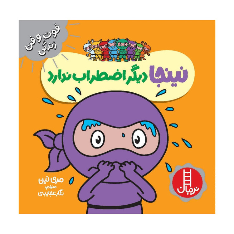 کتاب دیگر اضطراب ندارد اثر مری نین انتشارات فنی ایران F5S