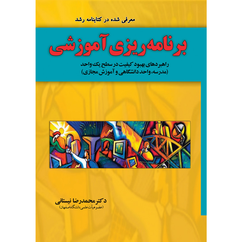 کتاب برنامه ریزی آموزشی اثر دکتر محمدرضا نیستانی نشر یارمانا JFE