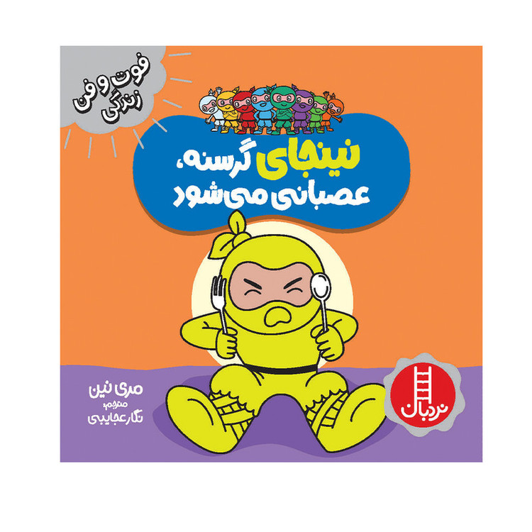 کتاب نینجای گرسنه، عصبانی می شود اثر مری نین انتشارات فنی ایران JFE