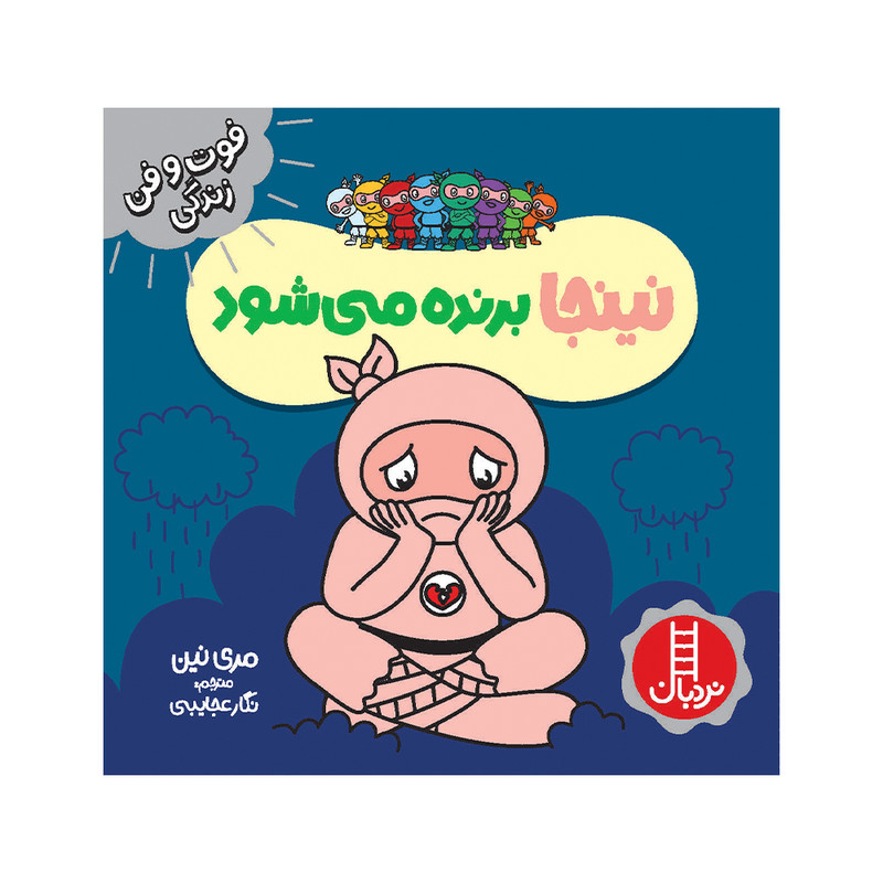 کتاب نینجا برنده میشود اثر مری نین انتشارات فنی ایران JFE