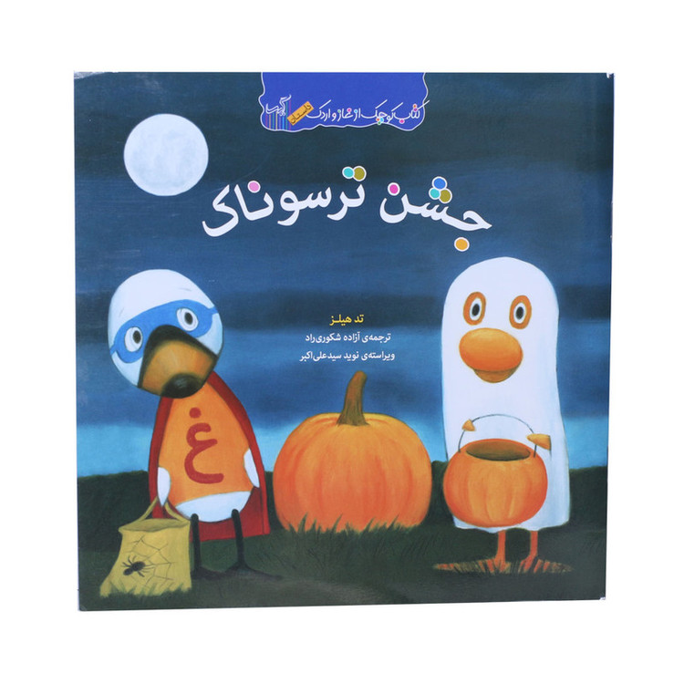 کتاب کوچک از غاز و اردک جشن ترسوناک اثر تد هیلز انتشارات گیسا JFE