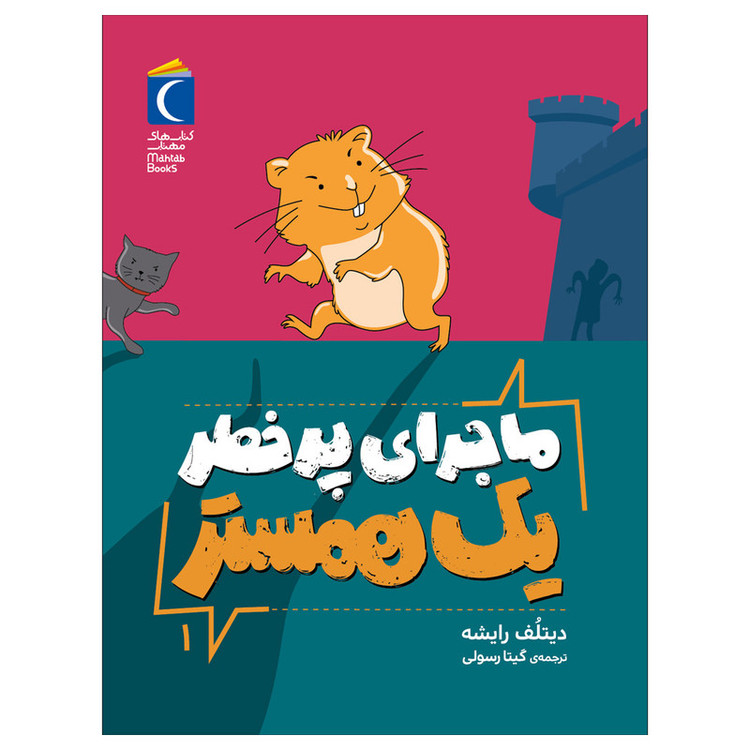 کتاب ماجرای پر خطر یک همستر 1 اثر دیتلُف رایشه ترجمه گیتا رسولی نشر محراب قلم JTS