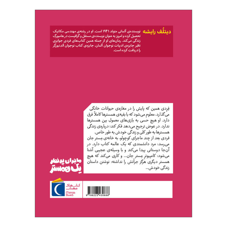 کتاب ماجرای پر خطر یک همستر 1 اثر دیتلُف رایشه ترجمه گیتا رسولی نشر محراب قلم JTS