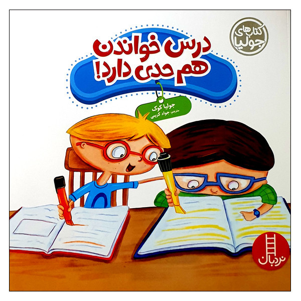 کتاب درس خواندن هم حدی دارد اثر جولیا کوک انتشارات نردبان F5S