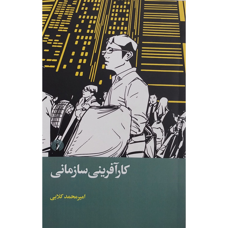 کتاب کارآفرینی سازمانی اثر امیر محمد گلابی نشر علمی فرهنگی JTS