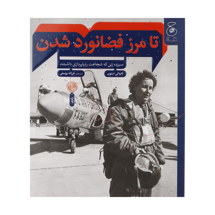 کتاب تا مرز فضانورد شدن؛ سیزده زنی که شجاعت رویاپردازی داشتند اثر تانیا لی استون نشر کتاب چ RYR