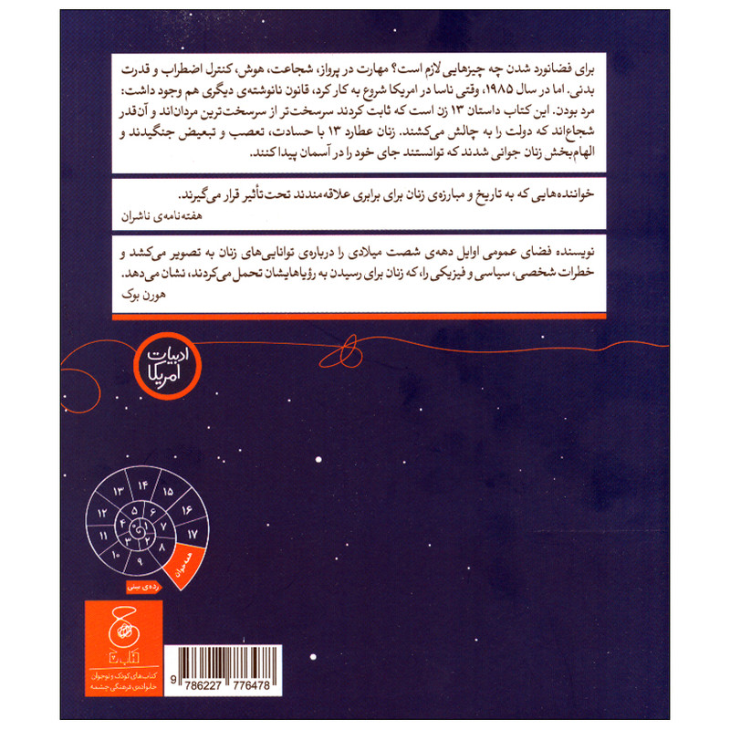 کتاب تا مرز فضانورد شدن؛ سیزده زنی که شجاعت رویاپردازی داشتند اثر تانیا لی استون نشر کتاب چ RYR