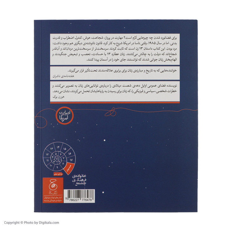 کتاب تا مرز فضانورد شدن؛ سیزده زنی که شجاعت رویاپردازی داشتند اثر تانیا لی استون نشر کتاب چ RYR