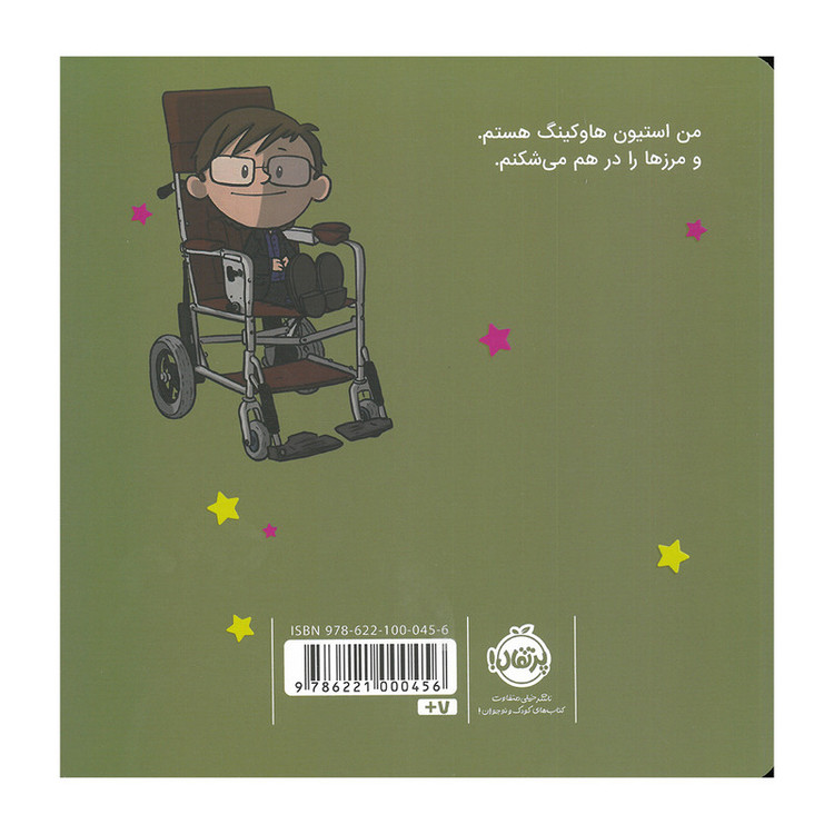 کتاب من استیون هاوکینگ هستم اثر برد ملتسر ترجمه شبنم حیدری پور انتشارات پرتقال F5S
