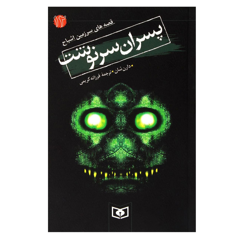 کتاب پسران سرنوشت اثر دارن شان انتشارات قدیانی JTS