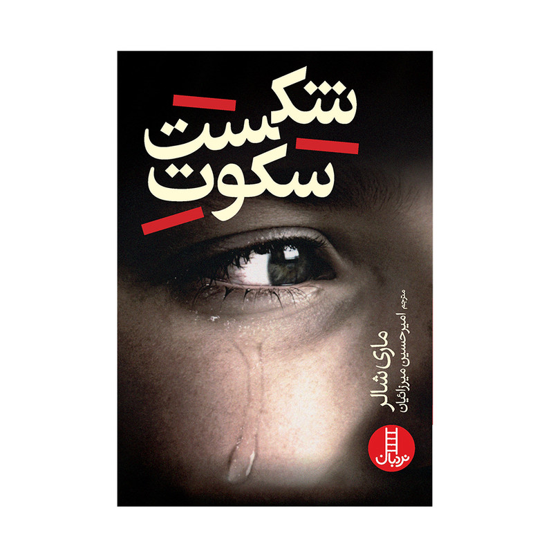 کتاب شکست سکوت اثر ماری شالر انتشارات فنی ایران F5S