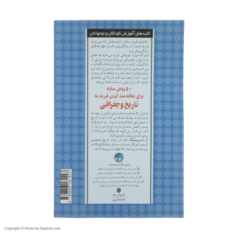 کتاب 50 روش ساده برای علاقه مند کردن فرزند به تاریخ و ج اثر آن استریبلینگ انتشارات صابرین JTS