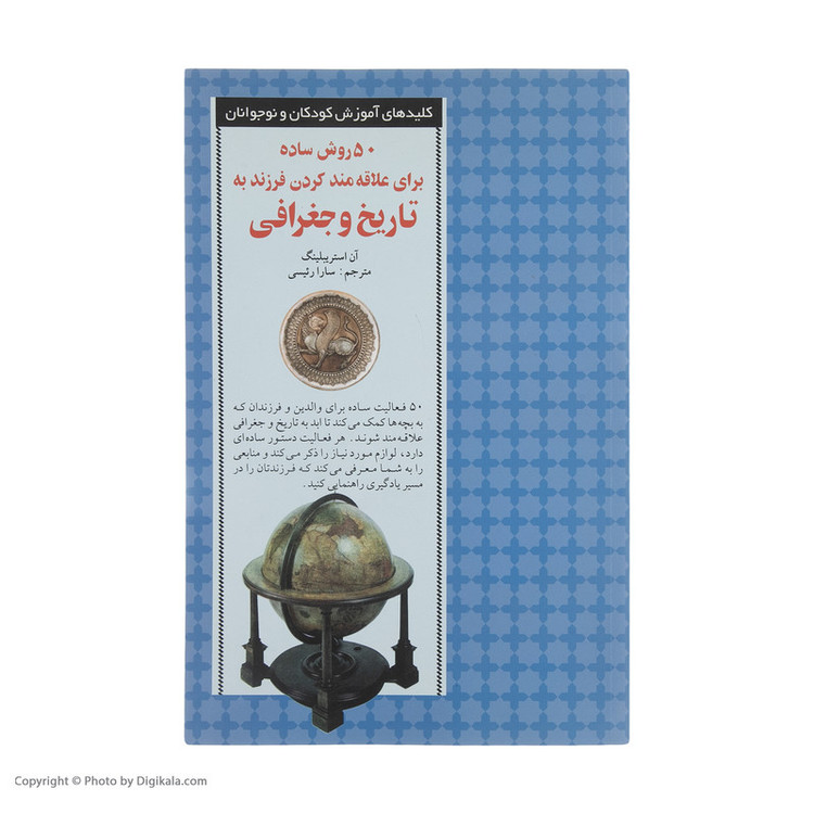 کتاب 50 روش ساده برای علاقه مند کردن فرزند به تاریخ و ج اثر آن استریبلینگ انتشارات صابرین JTS