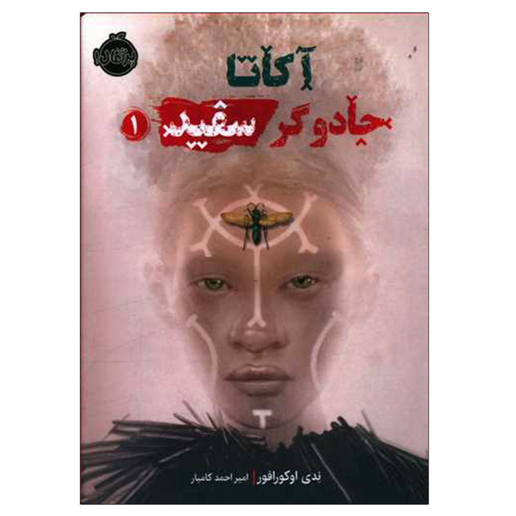 کتاب آکاتا جادوگر سفید 1 اثر ندی اوکورافور انتشارات پرتقال JTS
