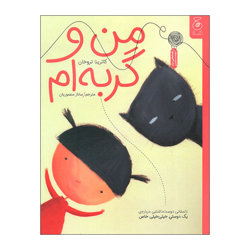 کتاب من و گربه ام اثر کاترینا تروخان نشر کتاب چ RYR