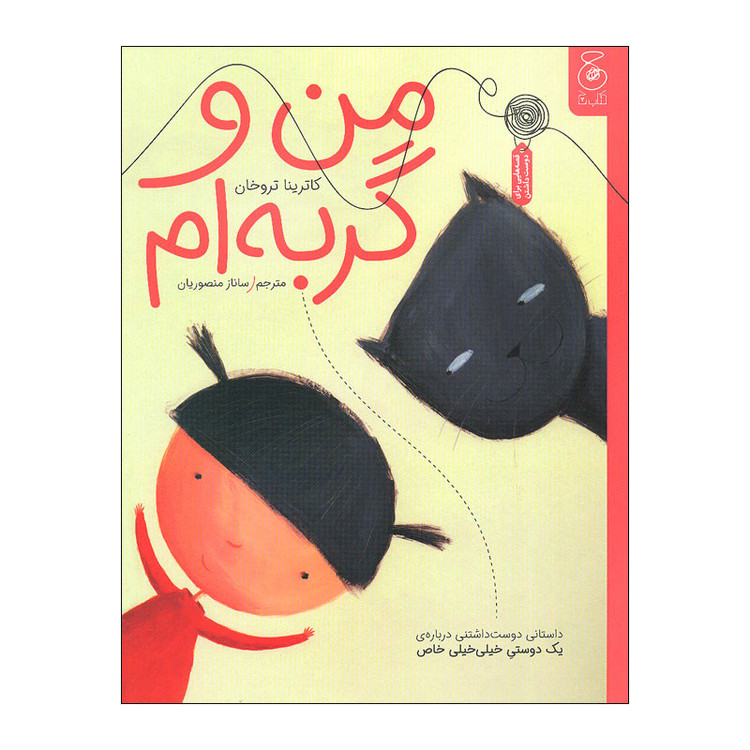 کتاب من و گربه ام اثر کاترینا تروخان نشر کتاب چ RYR