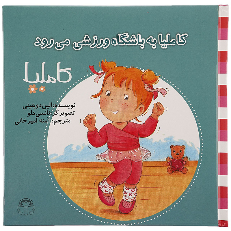 کتاب کاملیا به باشگاه ورزشی می رود اثر الین دوپتینی F5S
