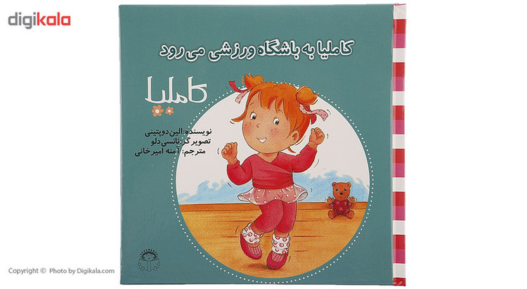 کتاب کاملیا به باشگاه ورزشی می رود اثر الین دوپتینی F5S