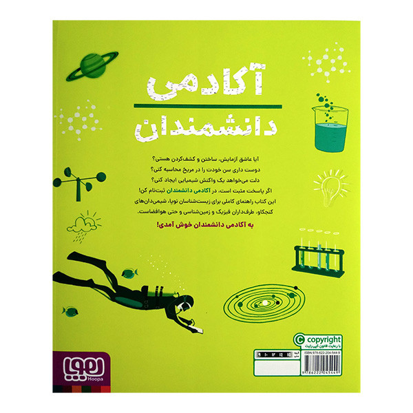 کتاب آکادمی دانشمندان اثر استیو مارتین ترجمه نگار خیراللهی انتشارات هوپا RYR