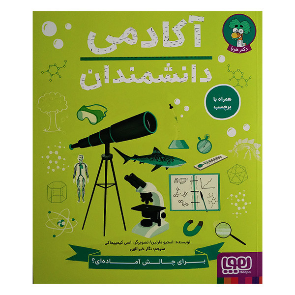 کتاب آکادمی دانشمندان اثر استیو مارتین ترجمه نگار خیراللهی انتشارات هوپا RYR