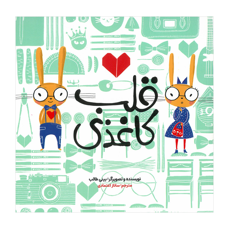 کتاب قلب کاغذی اثر بینی طالب ترجمه ساناز اعتماد انتشارات زعفران JTS