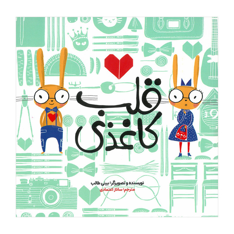 کتاب قلب کاغذی اثر بینی طالب ترجمه ساناز اعتماد انتشارات زعفران JTS