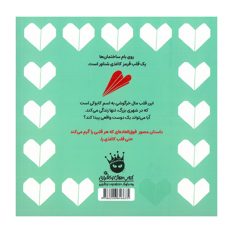 کتاب قلب کاغذی اثر بینی طالب ترجمه ساناز اعتماد انتشارات زعفران JTS