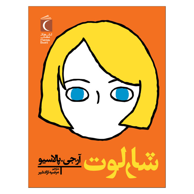 کتاب شارلوت اثر آر.جی.پالاسیو ترجمه مرضیه نژاد شیر نشر محراب قلم JTS