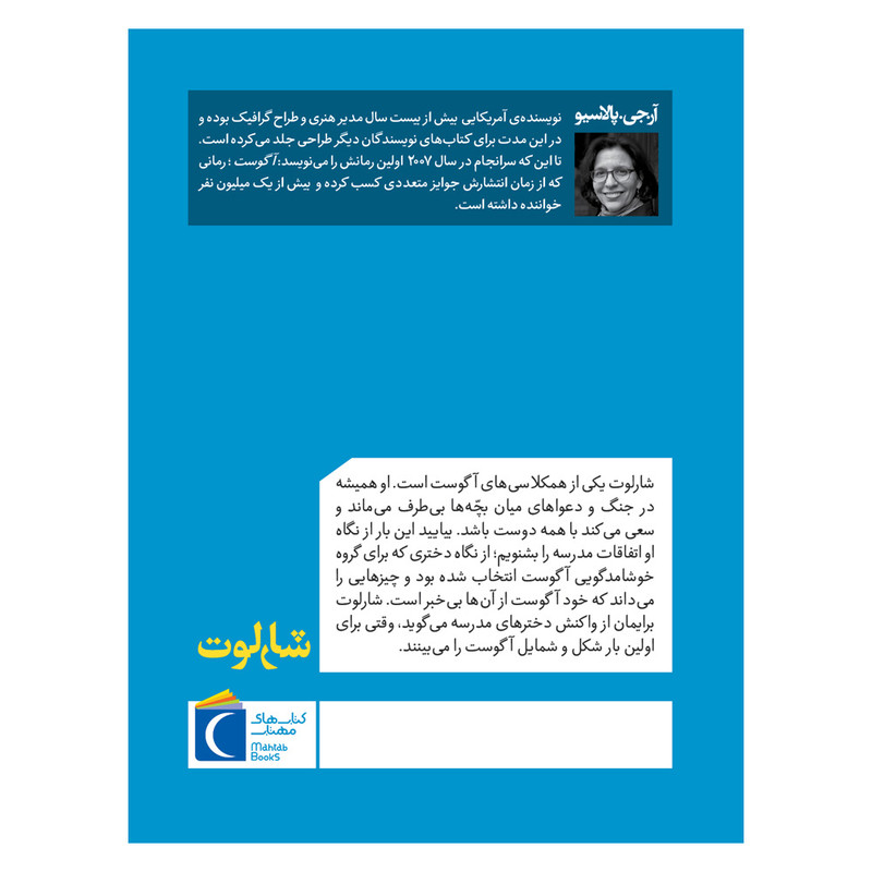 کتاب شارلوت اثر آر.جی.پالاسیو ترجمه مرضیه نژاد شیر نشر محراب قلم JTS