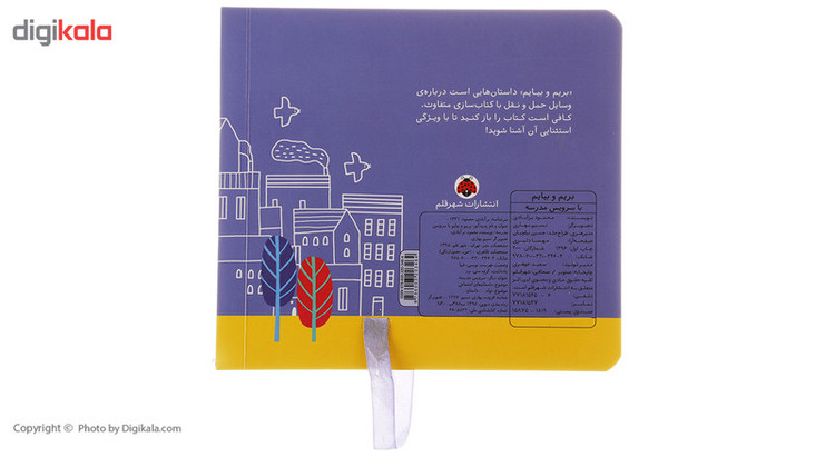 کتاب بریم و بیایم با سرویس مدرسه اثر محمود برآبادی JTS