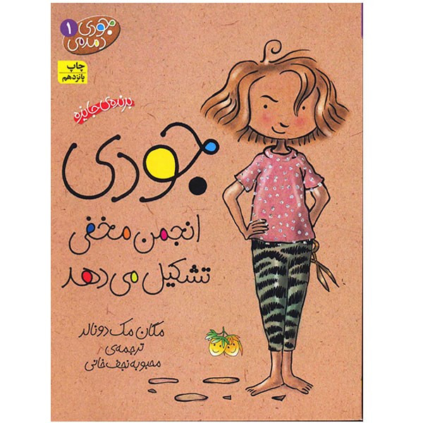 کتاب جودی انجمن مخفی تشکیل می دهد اثر مگان مک دونالد JTS