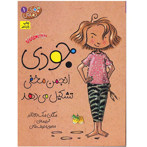 کتاب جودی انجمن مخفی تشکیل می دهد اثر مگان مک دونالد JTS