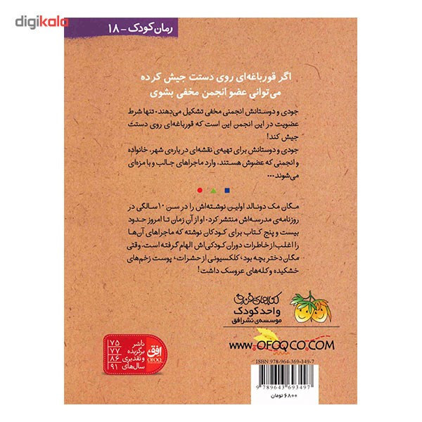 کتاب جودی انجمن مخفی تشکیل می دهد اثر مگان مک دونالد JTS