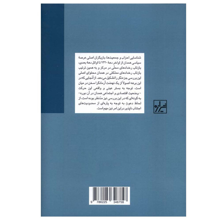 کتاب تحولات همدان در دوره نهضت ملی شدن صنعت نفت اثر ابوالفتح مومن انتشارات شیرازه کتاب ما JTS