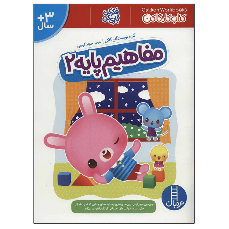 کتاب مفاهیم پایه 2 کتاب کار گاکن فکر کن و بازی کن اثر جمعی از نویسندگان نشر نردبان JFE