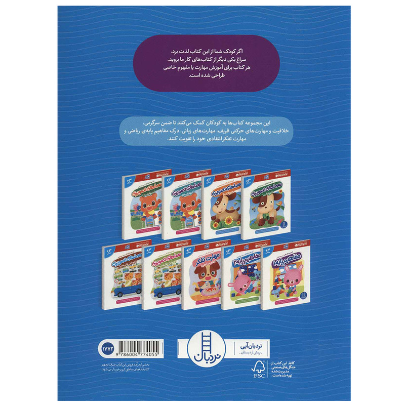 کتاب مفاهیم پایه 2 کتاب کار گاکن فکر کن و بازی کن اثر جمعی از نویسندگان نشر نردبان JFE