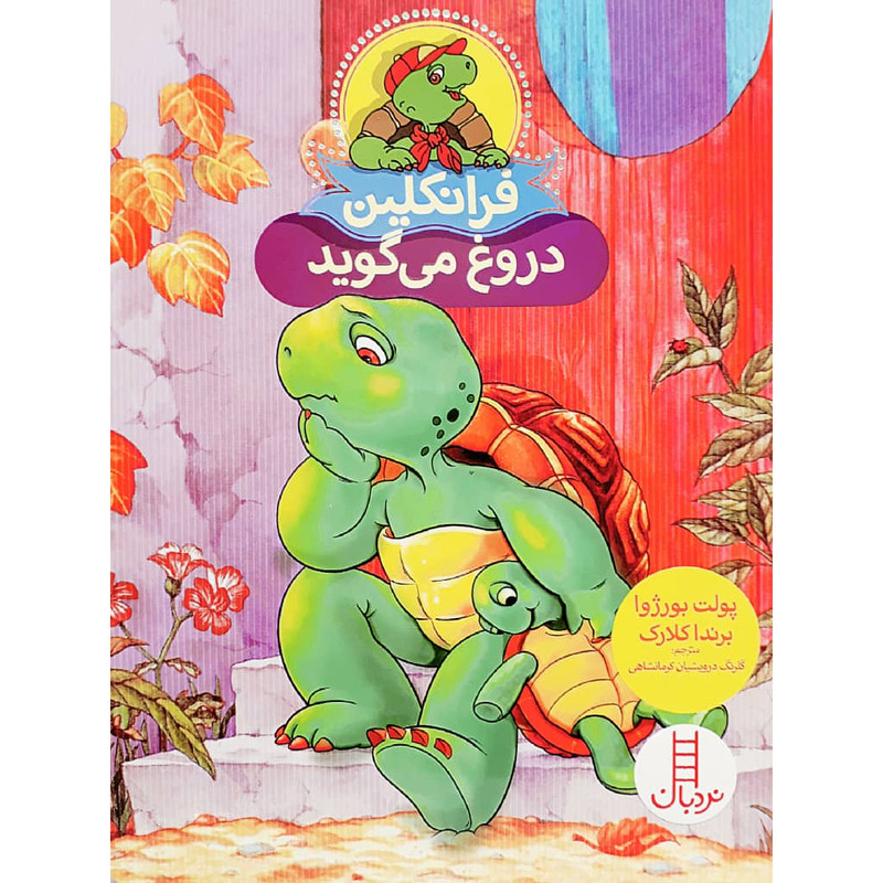 کتاب فرانکلین دروغ می گوید اثر پولت بورژوا و برندا کلارک انتشارات نردبان JFE