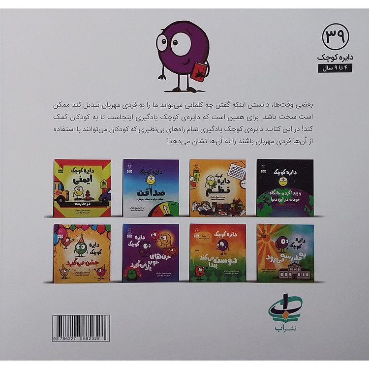 کتاب دایره کوچک 39 حرف های خوب یاد می گیرد اثر دایان البر انتشارات آب JTS