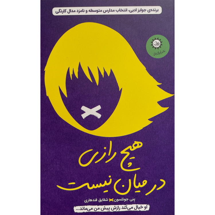 کتاب هیچ رازی در میان نیست اثر پنی جوئلسون نشر ایران بان JTS