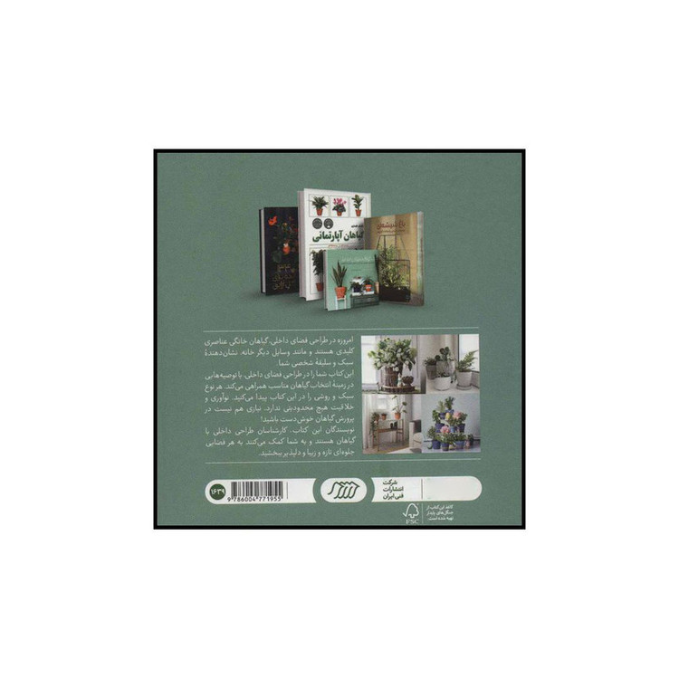 کتاب دکوراسیون سبز اثر کیلی بامل،جنی پترسون انتشارات فنی ایران F5S