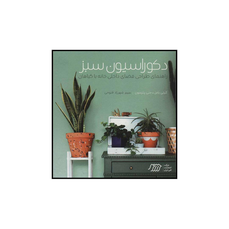کتاب دکوراسیون سبز اثر کیلی بامل،جنی پترسون انتشارات فنی ایران F5S