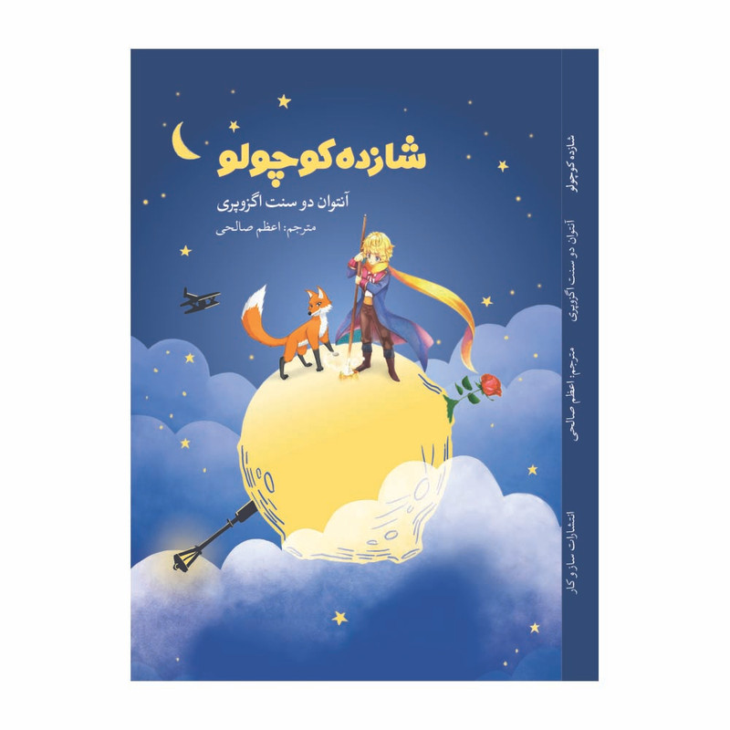 کتاب شازده کوچولو اثر آنتوان دو سنت اگزوپری انتشارات سازوکار JTS