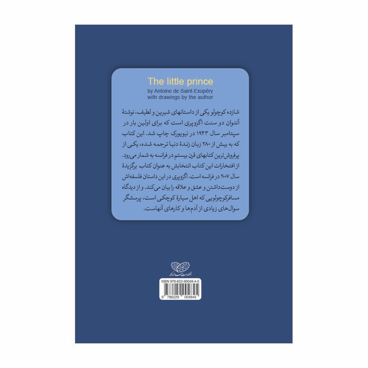 کتاب شازده کوچولو اثر آنتوان دو سنت اگزوپری انتشارات سازوکار JTS