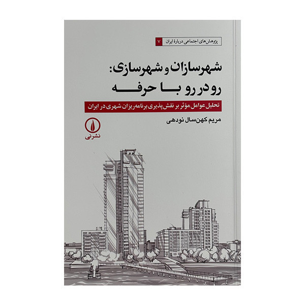 کتاب شهر سازان و شهرسازی رودررو با حرفه اثر مریم کهن سال نودهی نشر نی JTS
